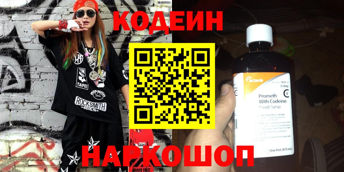 Кодеин Purple Drank Кимовск